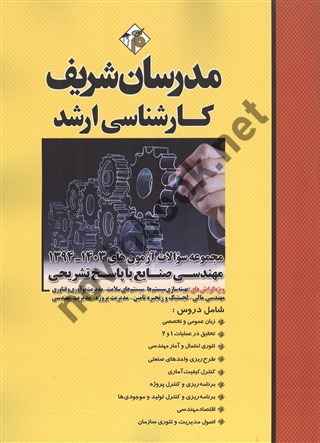 مجموعه سوالات آزمون های کارشناسی ارشد 1403-1394 مهندسی صنایع علی بصیریان جهرمی انتشارات مدرسان شریف